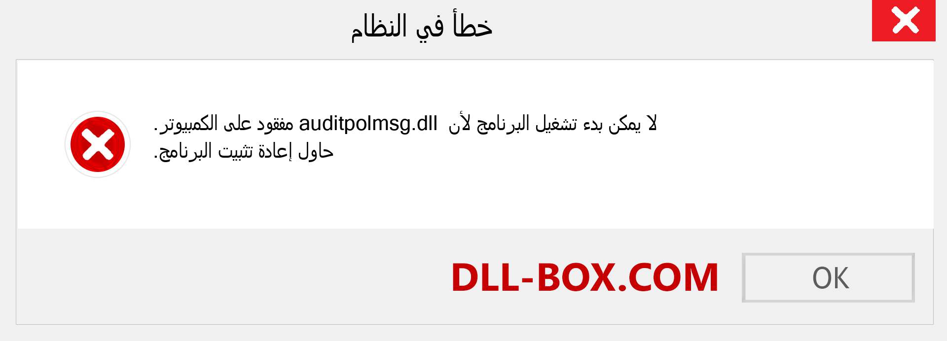 ملف auditpolmsg.dll مفقود ؟. التنزيل لنظام التشغيل Windows 7 و 8 و 10 - إصلاح خطأ auditpolmsg dll المفقود على Windows والصور والصور