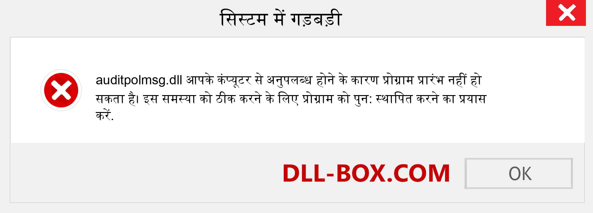 auditpolmsg.dll फ़ाइल गुम है?. विंडोज 7, 8, 10 के लिए डाउनलोड करें - विंडोज, फोटो, इमेज पर auditpolmsg dll मिसिंग एरर को ठीक करें