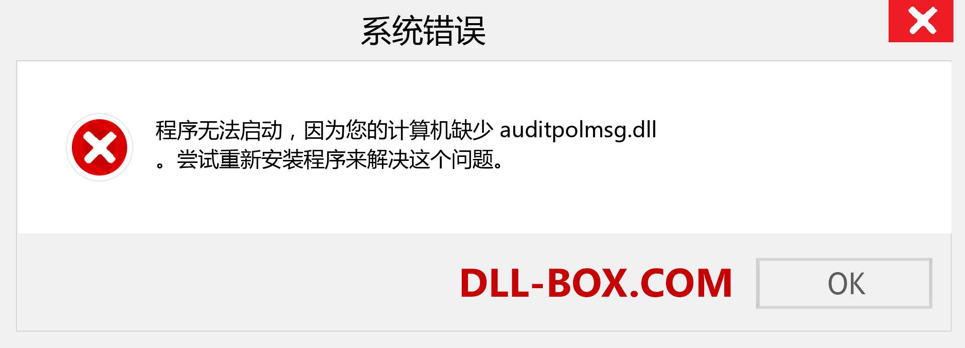 auditpolmsg.dll 文件丢失？。 适用于 Windows 7、8、10 的下载 - 修复 Windows、照片、图像上的 auditpolmsg dll 丢失错误